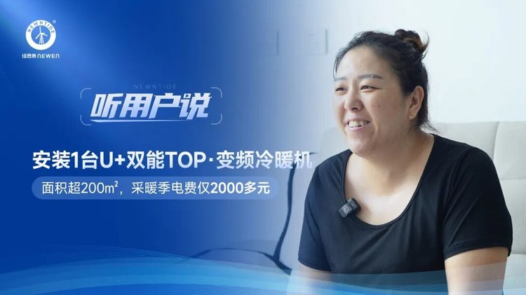 听用户说河北易县王女士200㎡别墅安装1台jxf吉祥坊U+双能TOP变频冷暖机