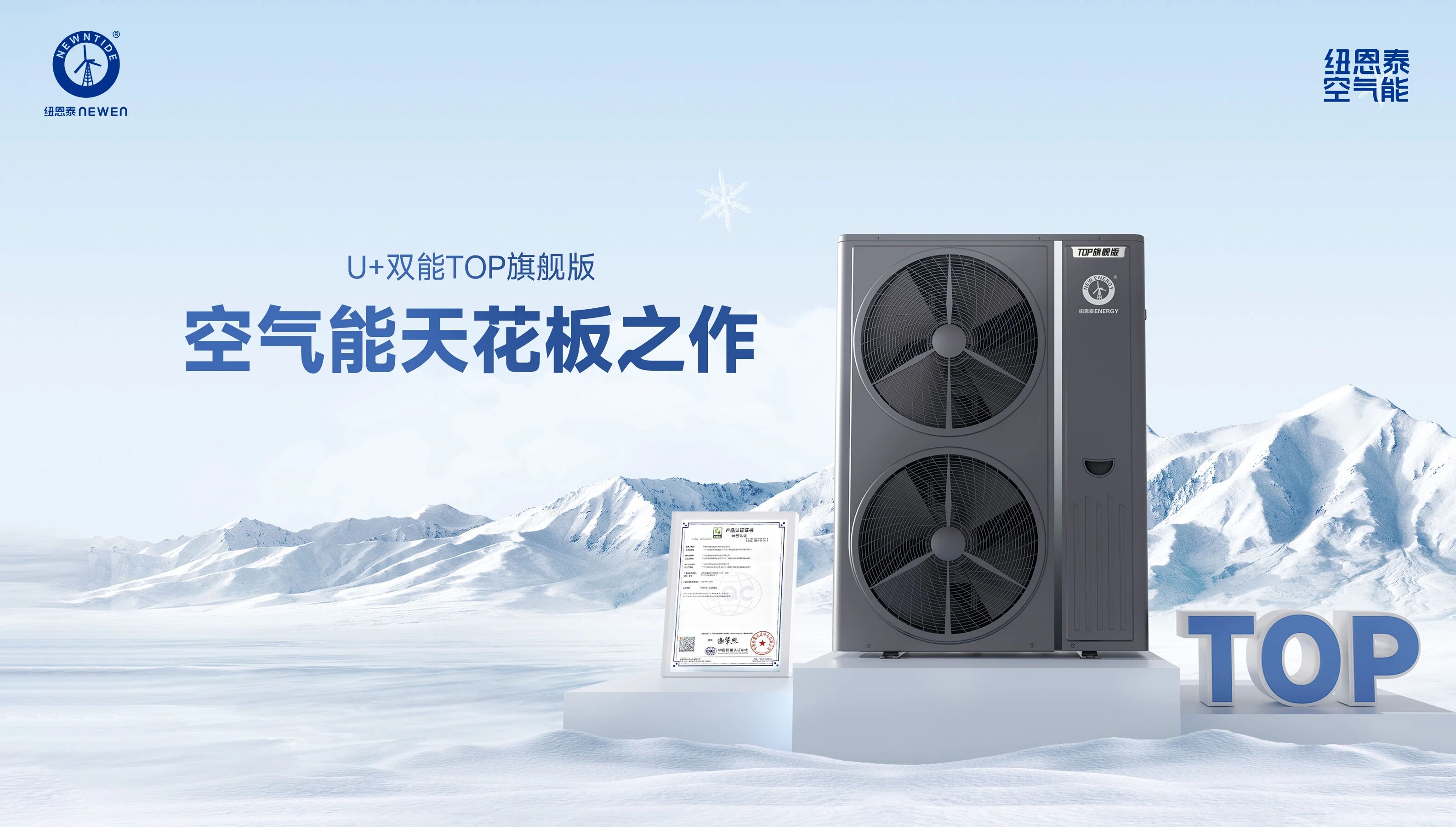 U+双能TOP旗舰版空气能冷暖机