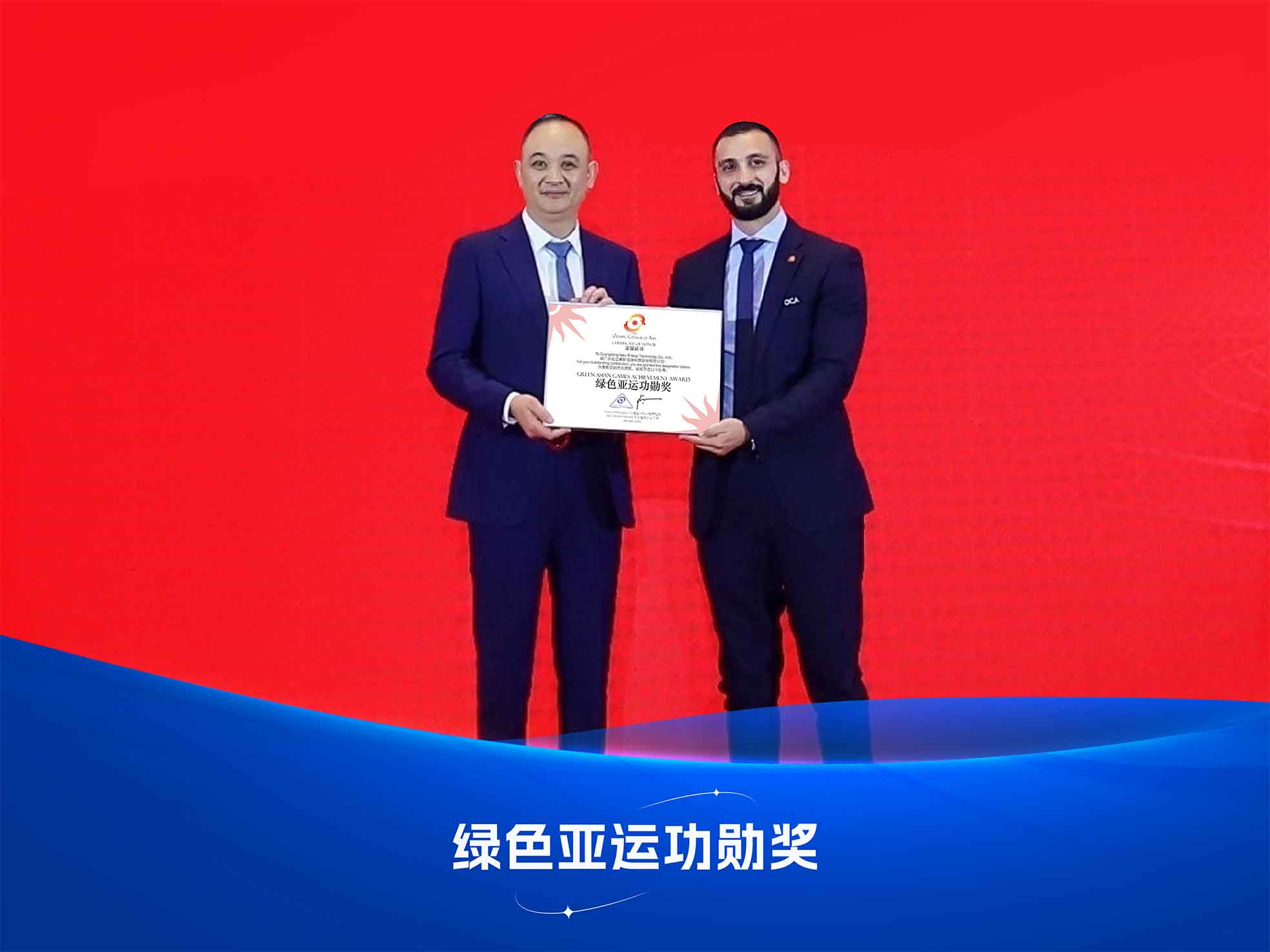 jxf吉祥坊绿色亚运功勋奖颁奖