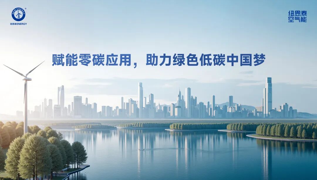 空气能零碳应用