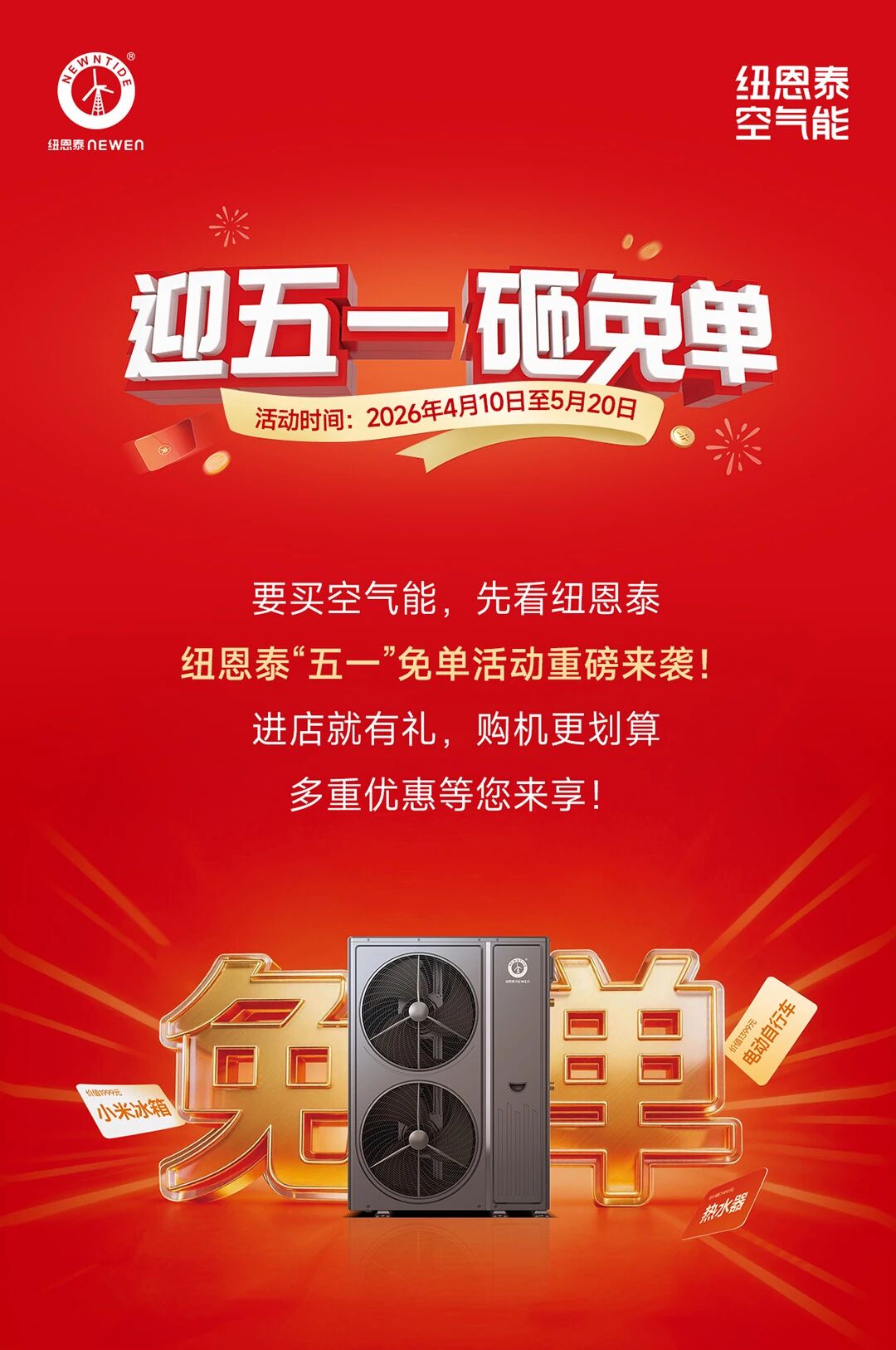 空气能五一免单促销活动