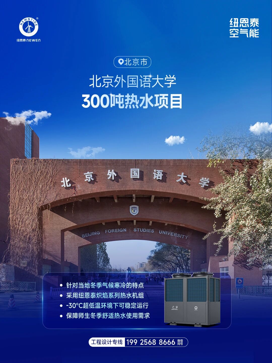 北京外国语大学300吨热水项目