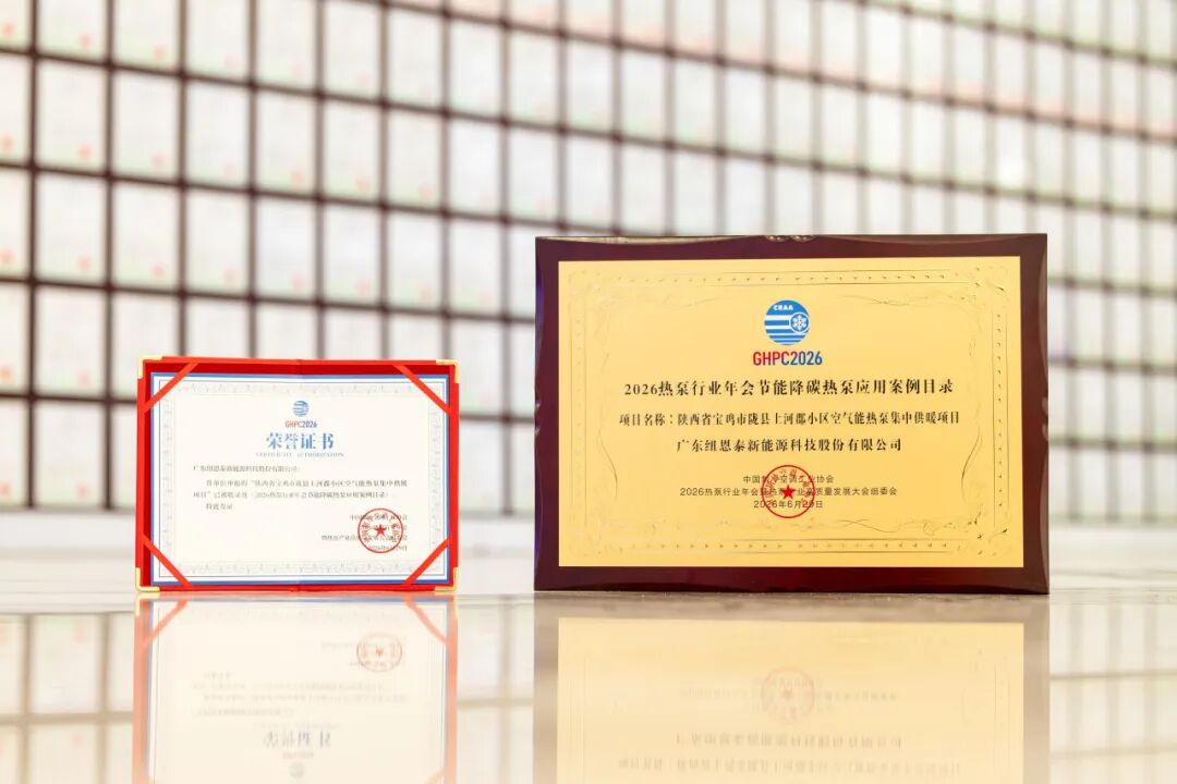 2026年热泵行业年会节能降碳热泵应用案例目录