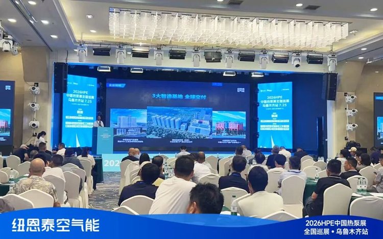 2026HPE热泵展乌鲁木齐站技术论坛现场-3