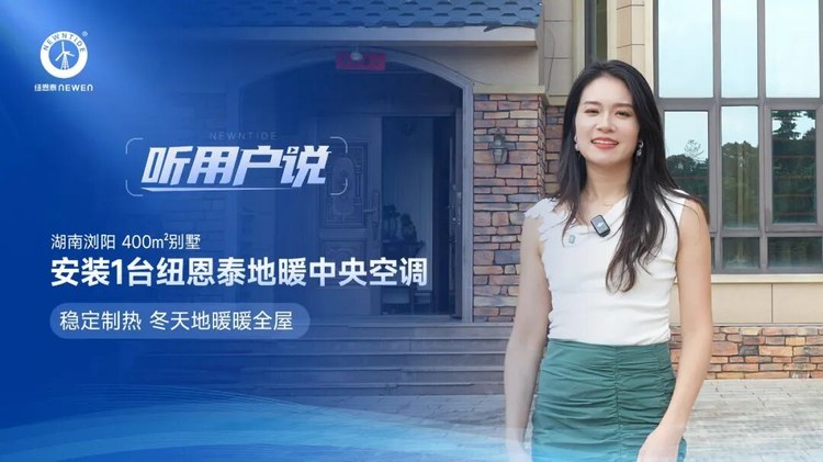 听用户说湖南浏阳厉女士400㎡别墅安装1台jxf吉祥坊地暖中央空调稳定制热冬天地暖暖全屋
