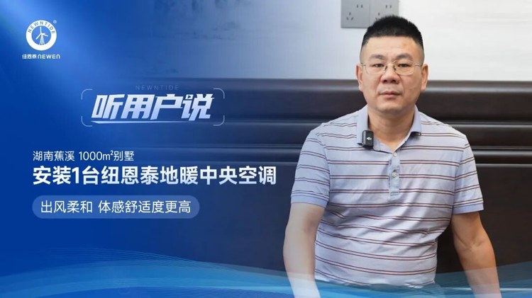 听用户说湖南蕉溪高先生1000㎡别墅安装1台jxf吉祥坊地暖中央空调出风柔和体感舒适度更高