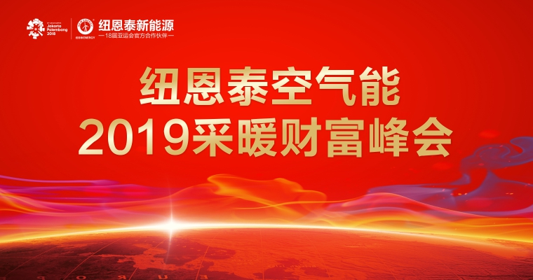 jxf吉祥坊空气能2019采暖峰会