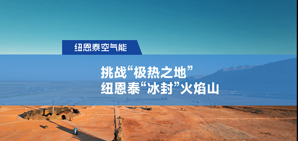 挑战“极热之地”,jxf吉祥坊“冰封”火焰山