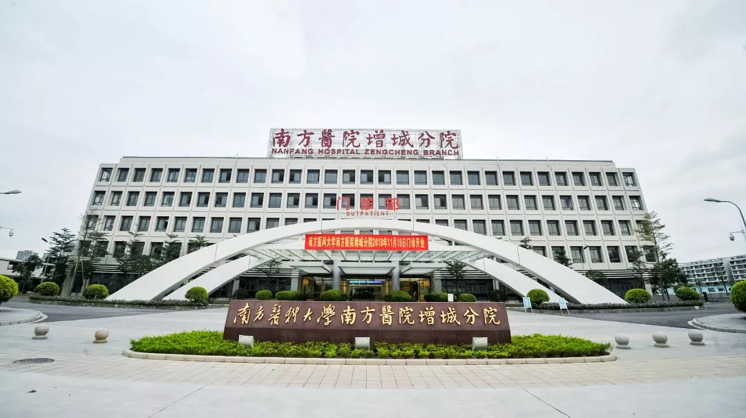 广东广州增城区新塘镇南方医院增城分院
