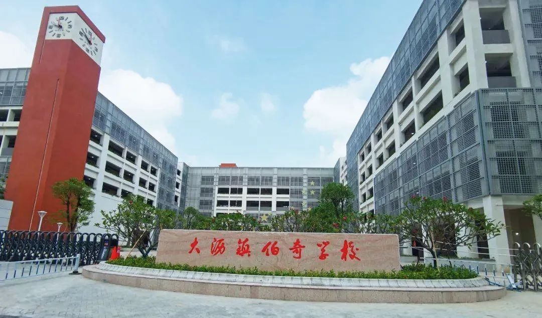 广东省佛山市南海区伯奇学校