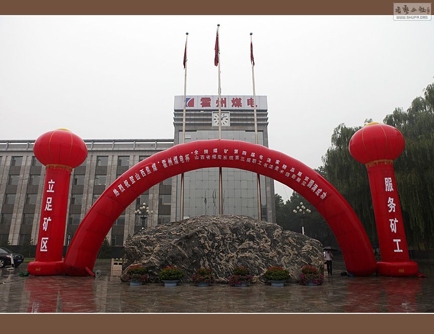 山西省临汾市霍州