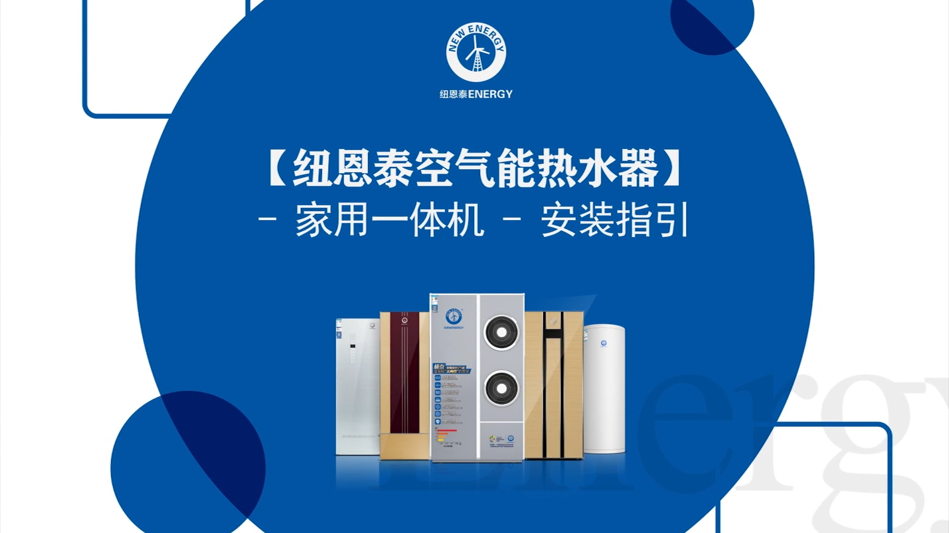 jxf吉祥坊空气能热水器家用一体机安装指引