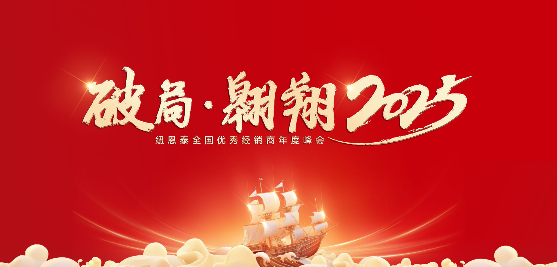 【破局·翱翔】jxf吉祥坊2025优秀经销商年会