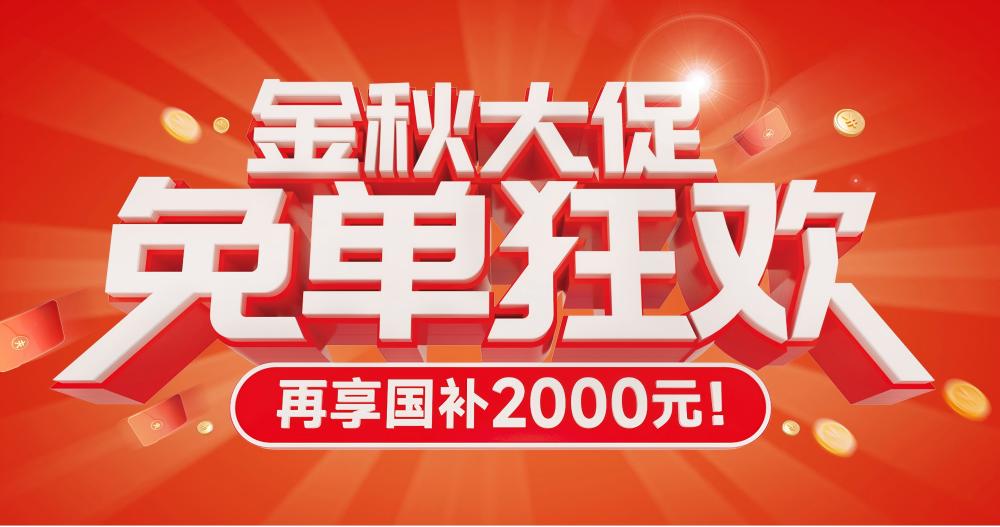 要买空气能，先看jxf吉祥坊！金秋免单狂欢，再享国补2000元！