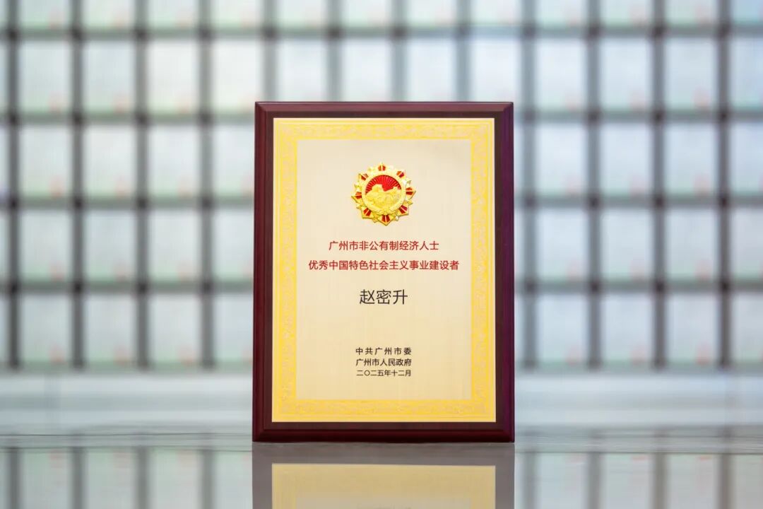 喜报！广州表彰非公经济杰出代表，jxf吉祥坊董事长赵密升获殊荣