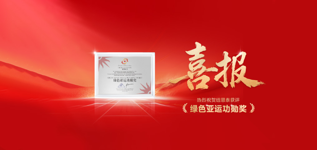 jxf吉祥坊空气能荣获“绿色亚运功勋奖”