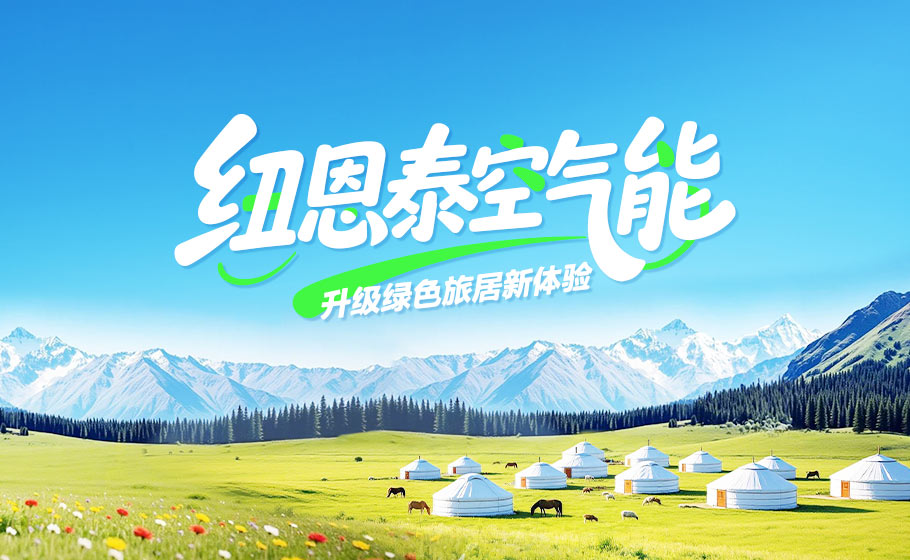 中国旅游日｜jxf吉祥坊以绿色科技，升级旅居舒适新体验