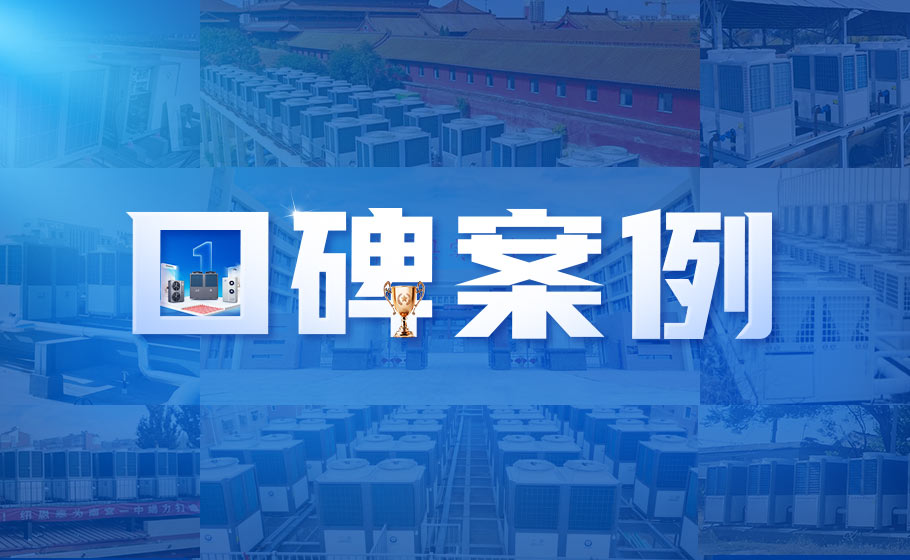 口碑案例丨11万㎡厂区冷暖改造！jxf吉祥坊助力工业绿色转型！