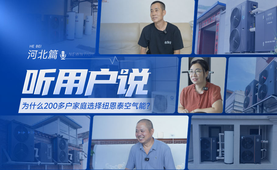 听用户说｜“华北鞋垫第一村”，为什么200多户家庭选择jxf吉祥坊空气能？