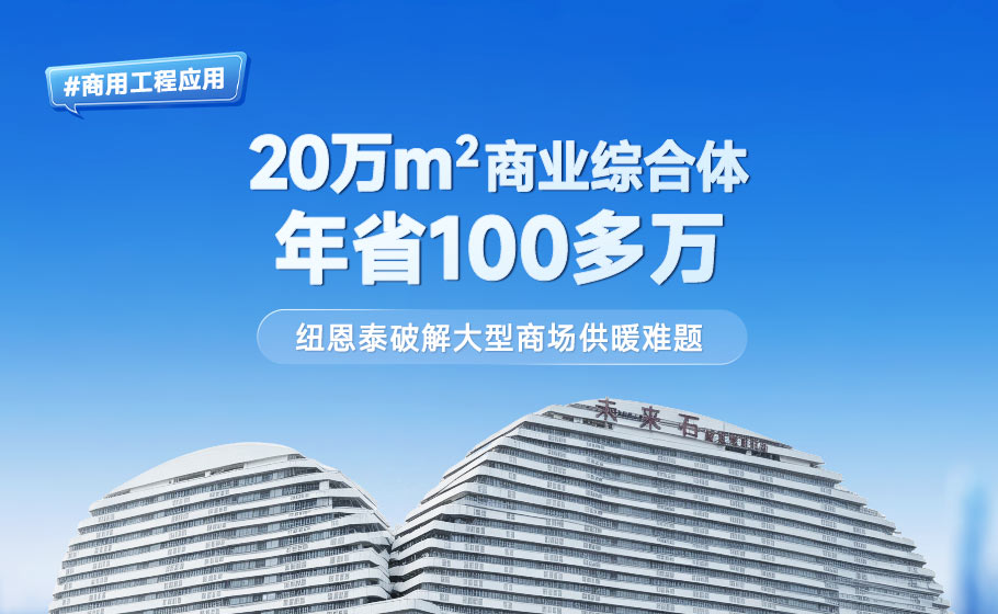 商用工程应用｜20万㎡商业综合体年省超100万，jxf吉祥坊破解大型商场供暖难题